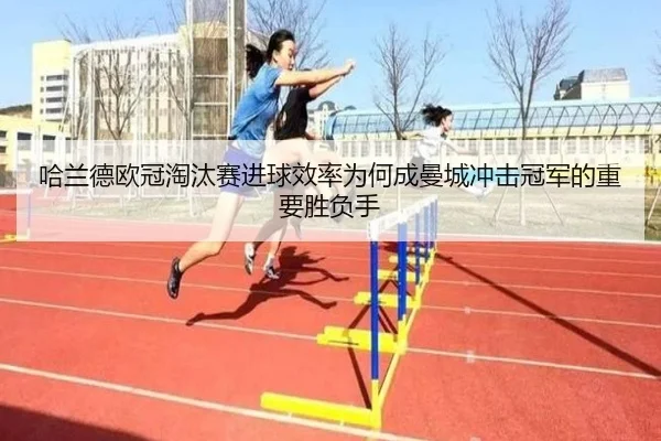 哈兰德欧冠淘汰赛进球效率为何成曼城冲击冠军的重要胜负手