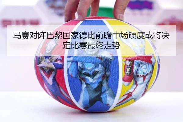 马赛对阵巴黎国家德比前瞻中场硬度或将决定比赛最终走势