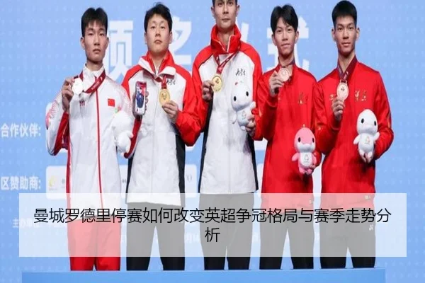 曼城罗德里停赛如何改变英超争冠格局与赛季走势分析