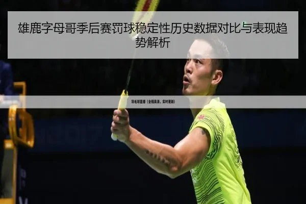 雄鹿字母哥季后赛罚球稳定性历史数据对比与表现趋势解析