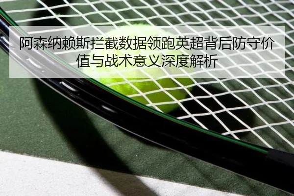 a-sen-na-lai-si-lan-jie-shu-ju-ling-pao-ying-chao-bei-hou-fang-shou-jia-zhi-yu-zhan-shu-yi-yi-shen-du-jie-xi-2-283.jpg