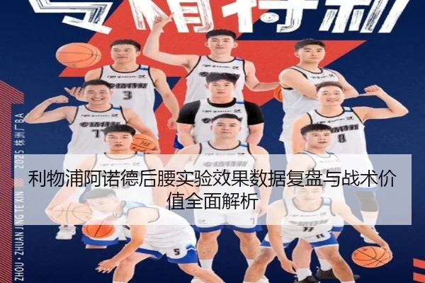 利物浦阿诺德后腰实验效果数据复盘与战术价值全面解析