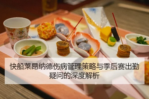 快船莱昂纳德伤病管理策略与季后赛出勤疑问的深度解析