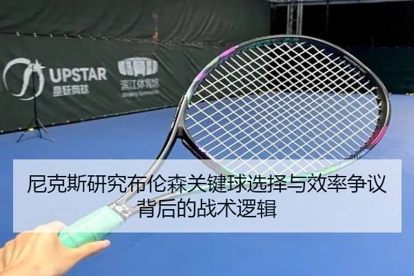 尼克斯研究布伦森关键球选择与效率争议背后的战术逻辑