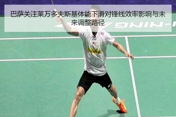 巴萨关注莱万多夫斯基体能下滑对锋线效率影响与未来调整路径