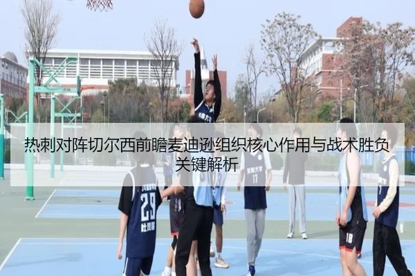 热刺对阵切尔西前瞻麦迪逊组织核心作用与战术胜负关键解析