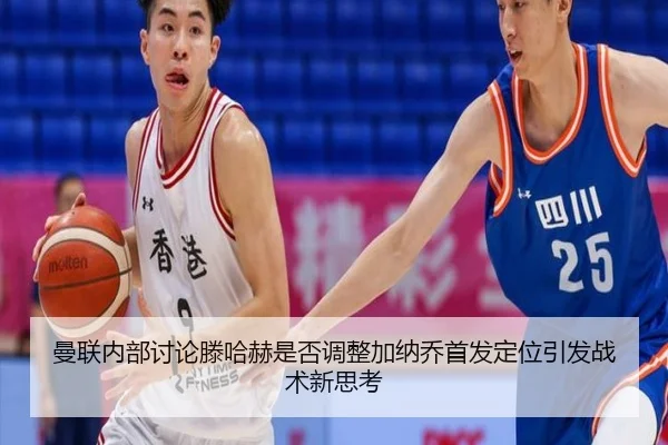 曼联内部讨论滕哈赫是否调整加纳乔首发定位引发战术新思考