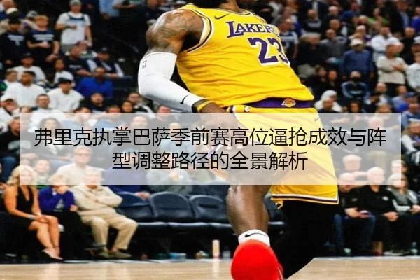 弗里克执掌巴萨季前赛高位逼抢成效与阵型调整路径的全景解析
