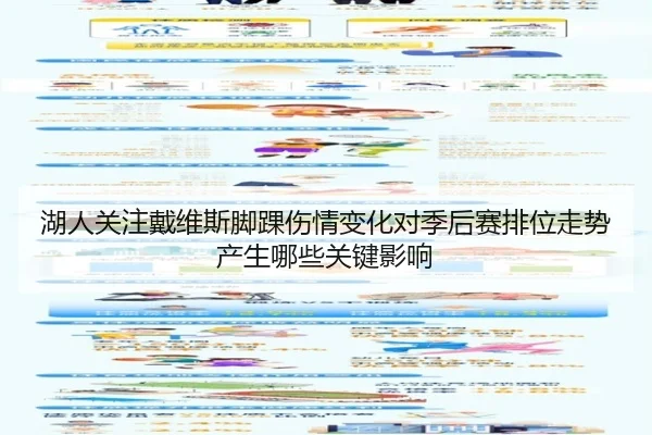 湖人关注戴维斯脚踝伤情变化对季后赛排位走势产生哪些关键影响