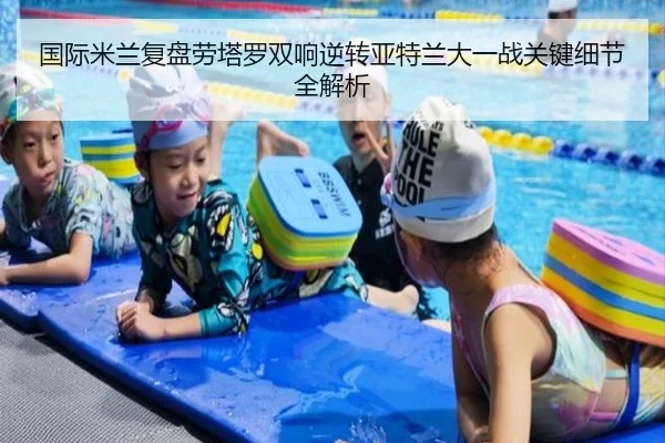 国际米兰复盘劳塔罗双响逆转亚特兰大一战关键细节全解析
