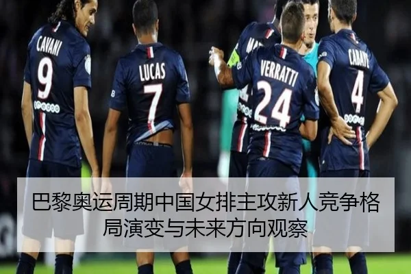 巴黎奥运周期中国女排主攻新人竞争格局演变与未来方向观察