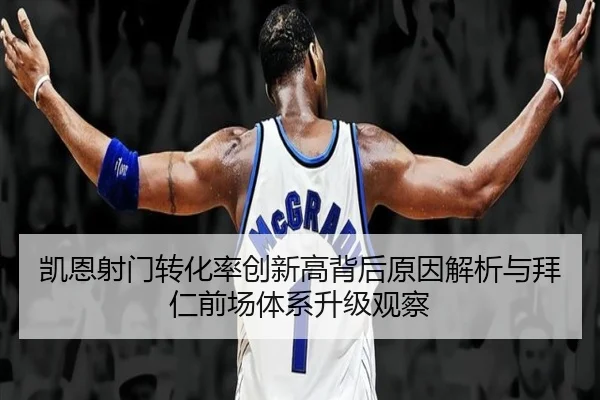 凯恩射门转化率创新高背后原因解析与拜仁前场体系升级观察