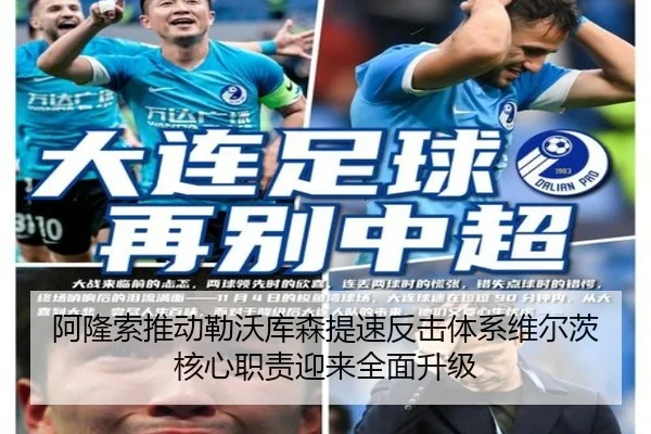 阿隆索推动勒沃库森提速反击体系维尔茨核心职责迎来全面升级